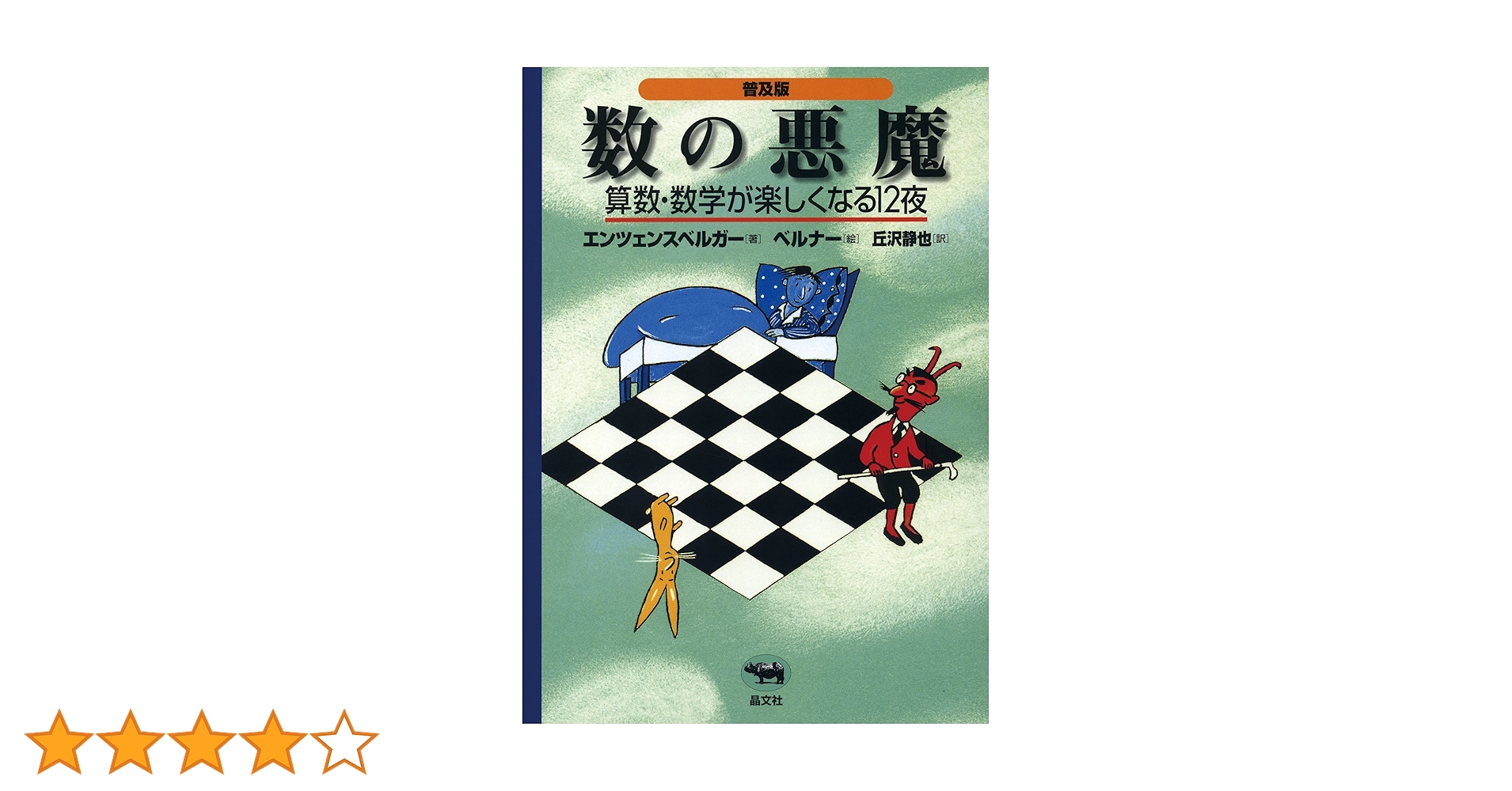 【購入不可・確認用ページ0810】数の悪魔☆〔普及版〕☆　yggwy 普及版 数の悪魔 | ハンス・マグヌス・エンツェンスベルガー, 丘